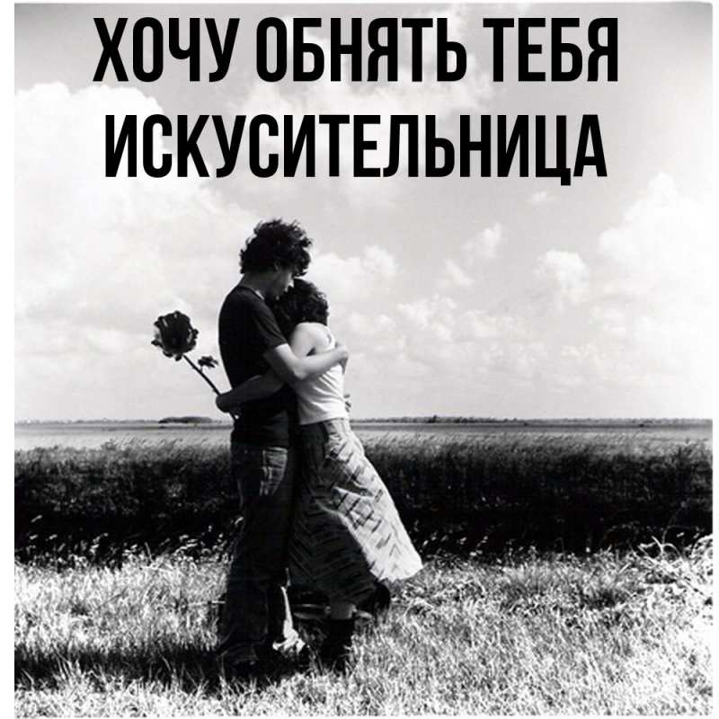Картинка Хочу обнять тебя, Искусительница