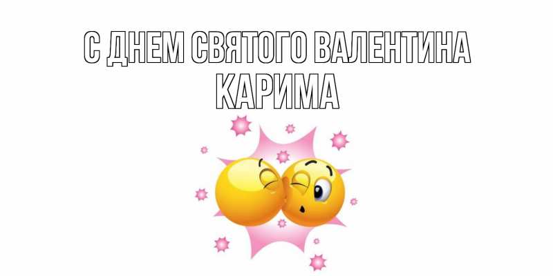 Картинка С днем Святого Валентина, Карима