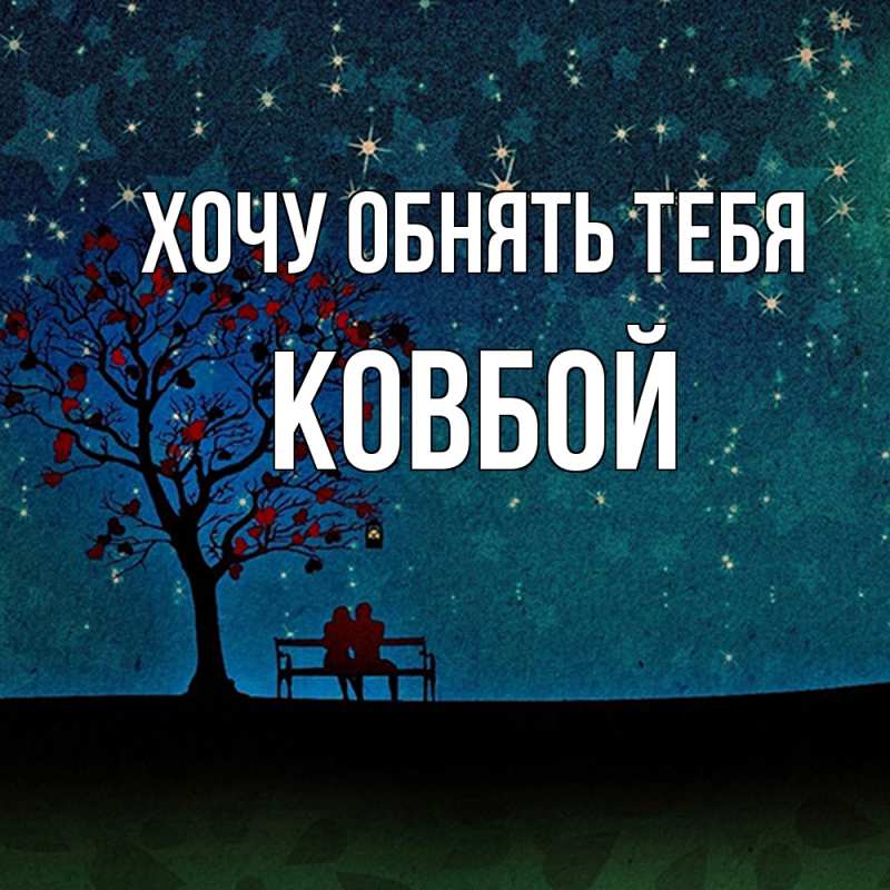 Картинка Хочу обнять тебя, Ковбой