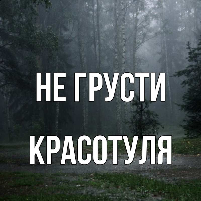 Картинка Не грусти, Красотуля