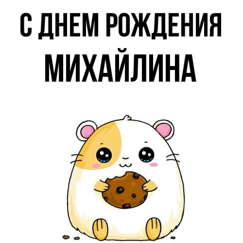 Картинка С днем рождения, Михайлина