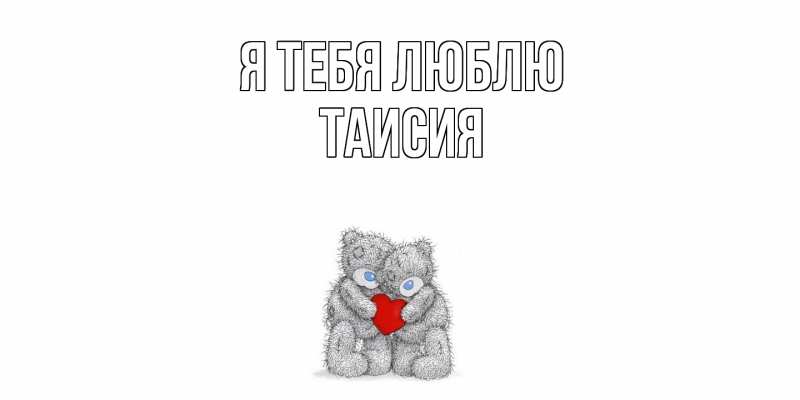 Картинка Я тебя люблю, Таисия