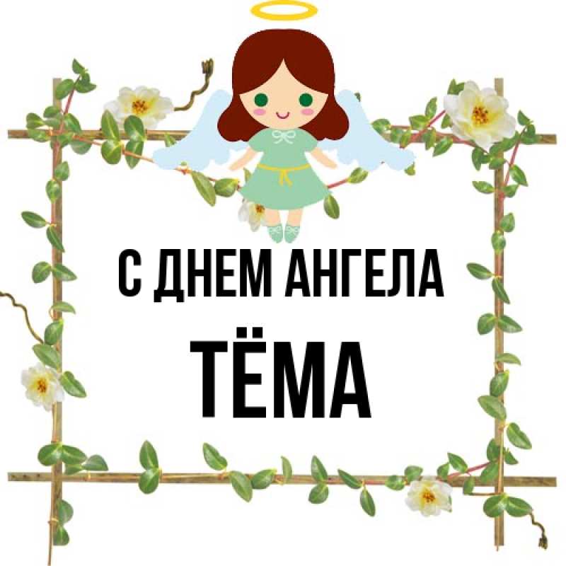Картинка С днем ангела, Тёма