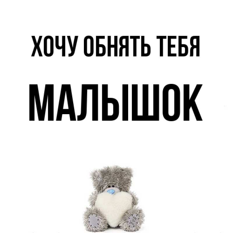 Картинка Хочу обнять тебя, малышок