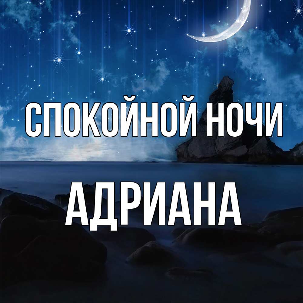 Открытка на каждый день с именем, Адриана Спокойной ночи море Прикольная открытка с пожеланием онлайн скачать бесплатно 