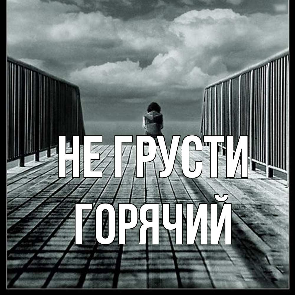 Открытка на каждый день с именем, Горячий Не грусти облака пирс забор 1 Прикольная открытка с пожеланием онлайн скачать бесплатно 