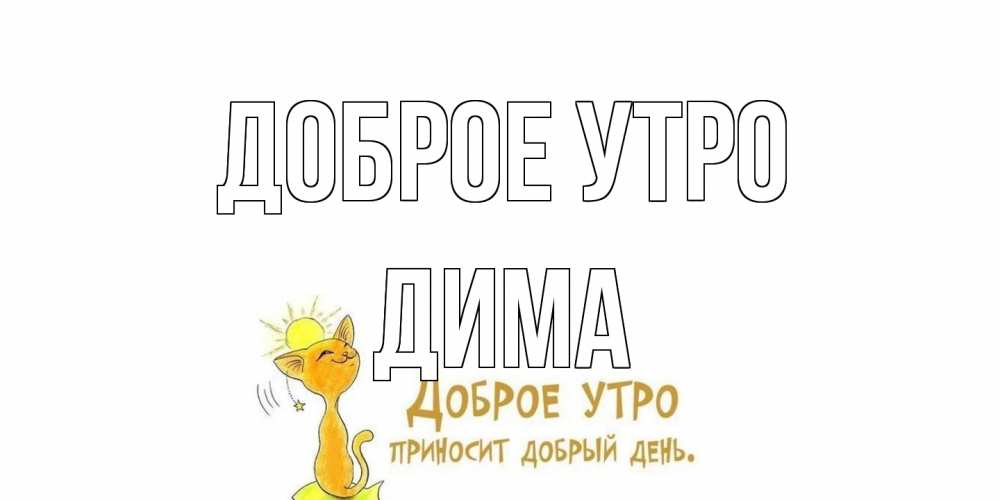 Открытка на каждый день с именем, Дима Доброе утро кот, солнце Прикольная открытка с пожеланием онлайн скачать бесплатно 