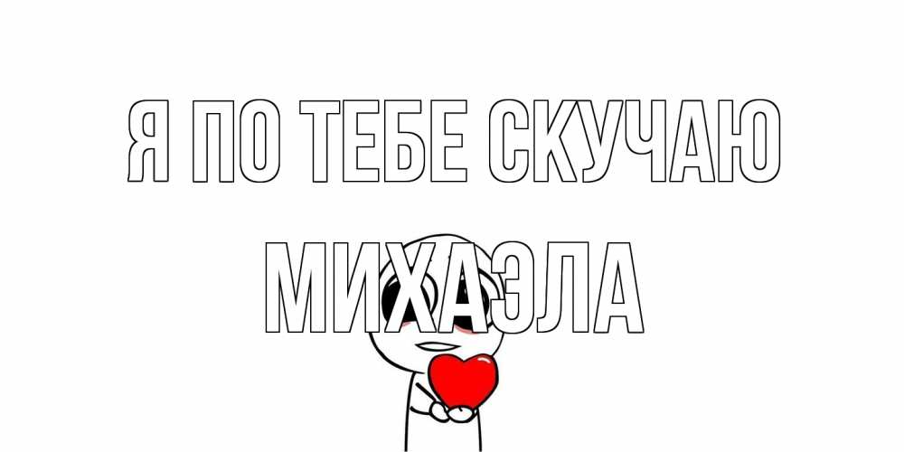 Открытка на каждый день с именем, Михаэла Я по тебе скучаю я очень соскучился по тебе с тролль фейсом Прикольная открытка с пожеланием онлайн скачать бесплатно 