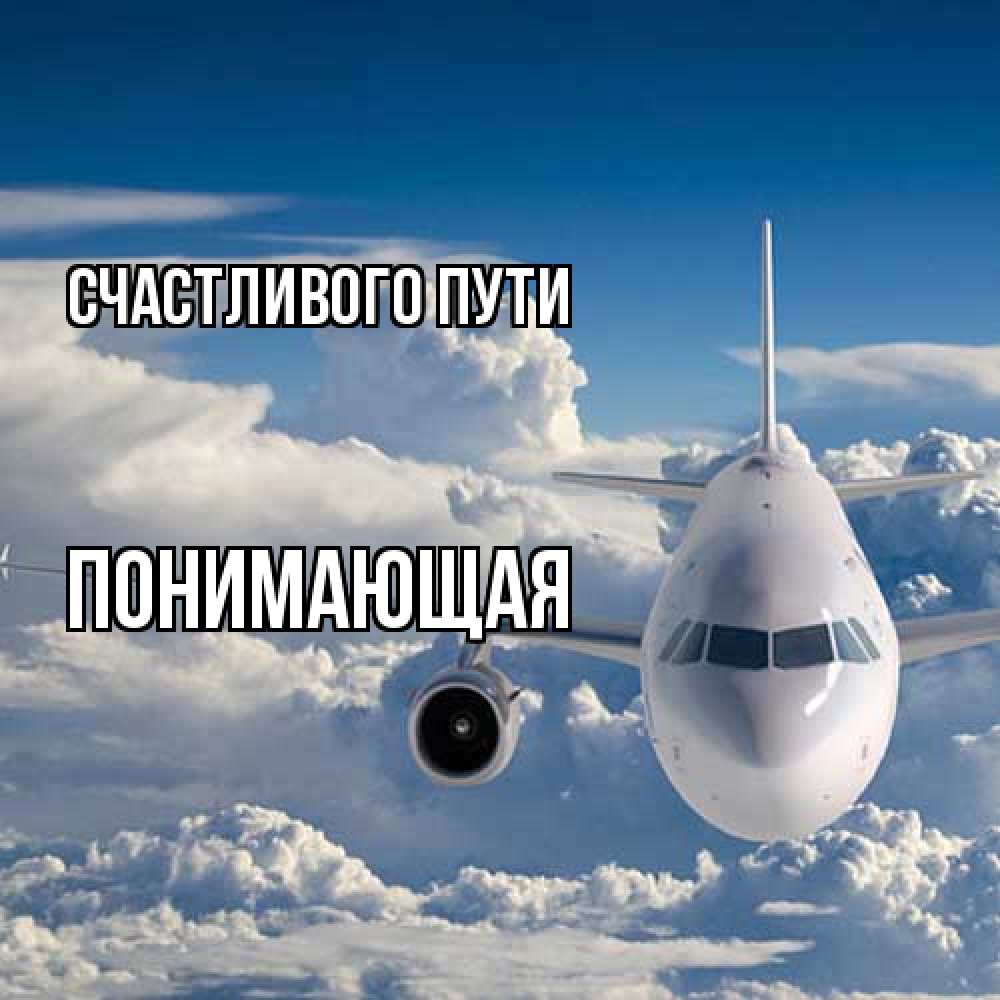 Открытка на каждый день с именем, Понимающая Счастливого пути голубое небо и белоснежный самолет Прикольная открытка с пожеланием онлайн скачать бесплатно 