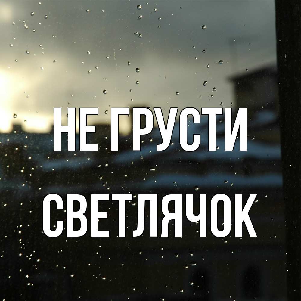 Открытка на каждый день с именем, Светлячок Не грусти вид на крыши Прикольная открытка с пожеланием онлайн скачать бесплатно 