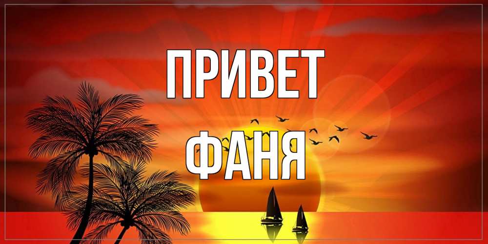 Открытка на каждый день с именем, Фаня Привет привет Прикольная открытка с пожеланием онлайн скачать бесплатно 