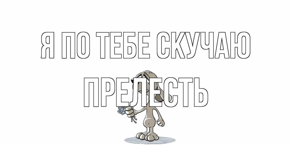 Открытка на каждый день с именем, прелесть Я по тебе скучаю я по тебе скучаю с песиком Прикольная открытка с пожеланием онлайн скачать бесплатно 