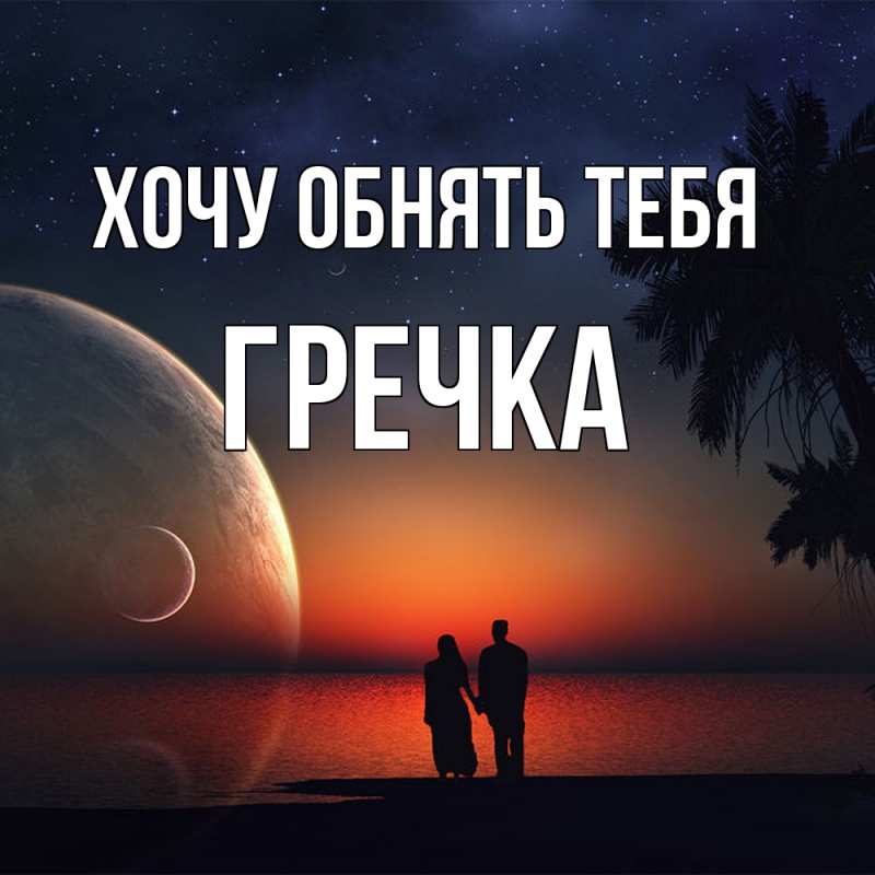 Картинка Хочу обнять тебя, Гречка