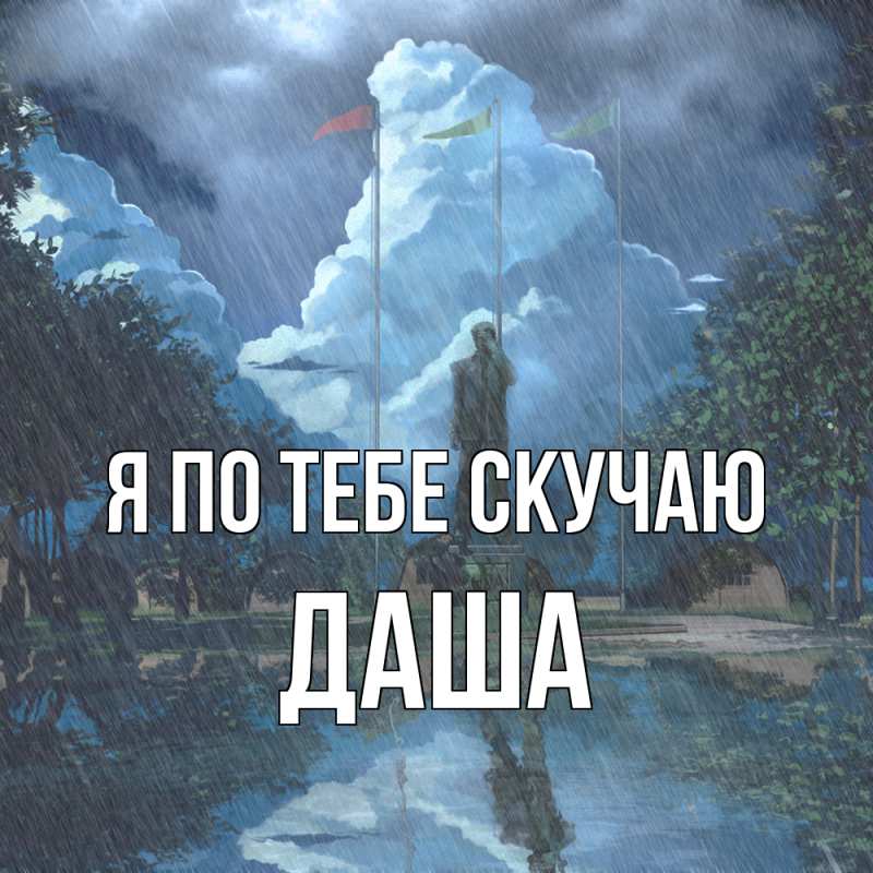 Картинка Я по тебе скучаю, Даша