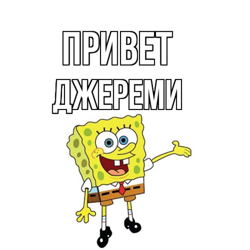Картинка Привет, Джереми