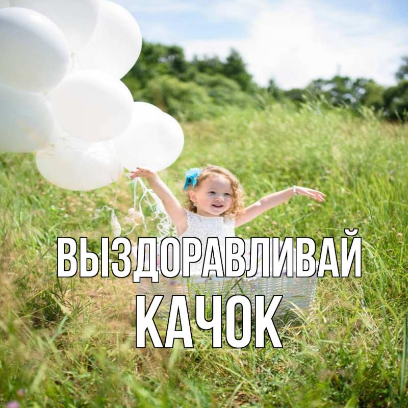Картинка Выздоравливай, Качок