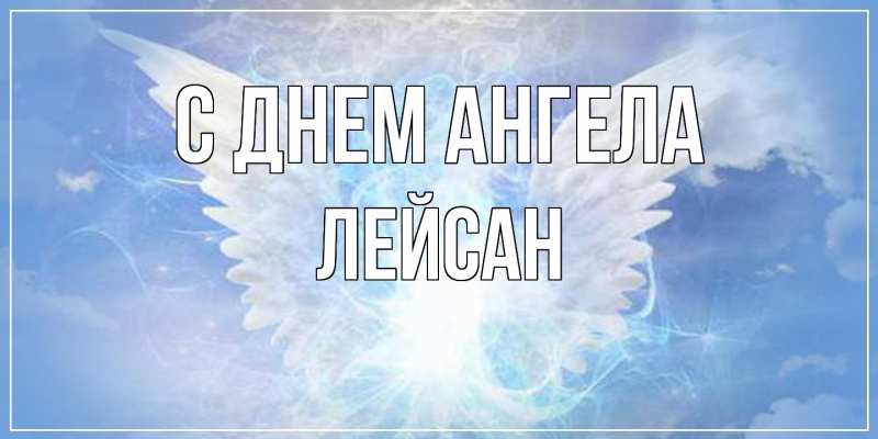 Картинка С днем ангела, Лейсан