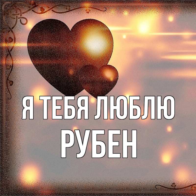 Картинка Я тебя люблю, Рубен