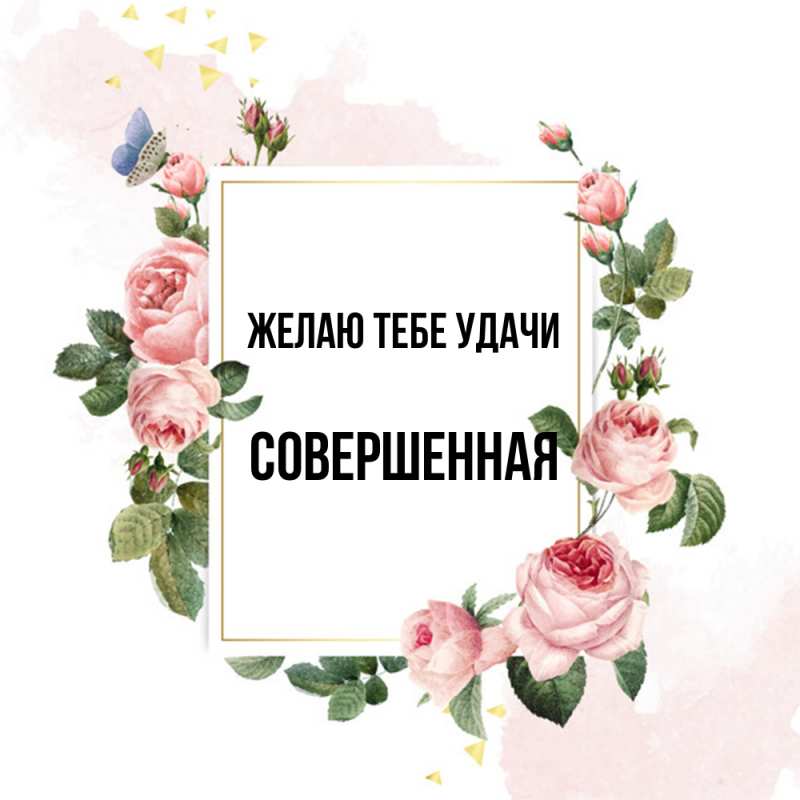 Картинка Желаю тебе удачи, Совершенная
