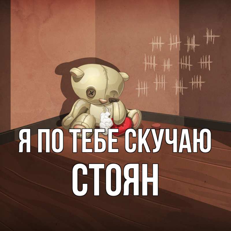 Картинка Я по тебе скучаю, Стоян