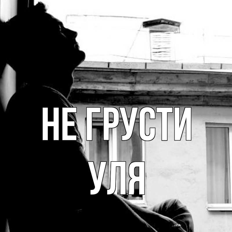 Картинка Не грусти, Уля