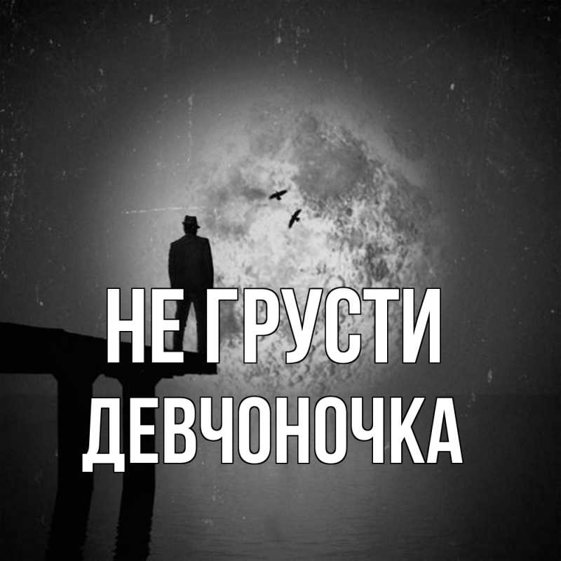 Открытка с именем, девчоночка, Не грусти