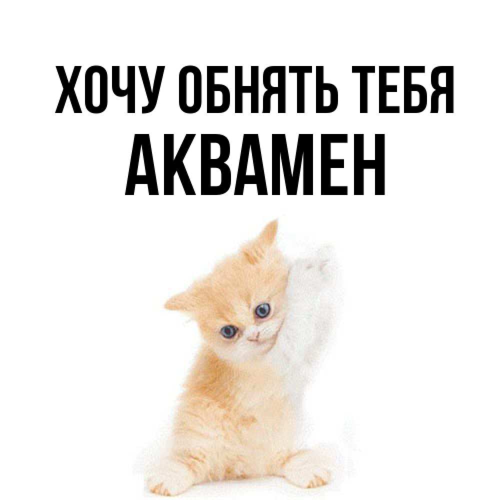 Открытка на каждый день с именем, Аквамен Хочу обнять тебя я хочу очень скорее обнимаешек Прикольная открытка с пожеланием онлайн скачать бесплатно 