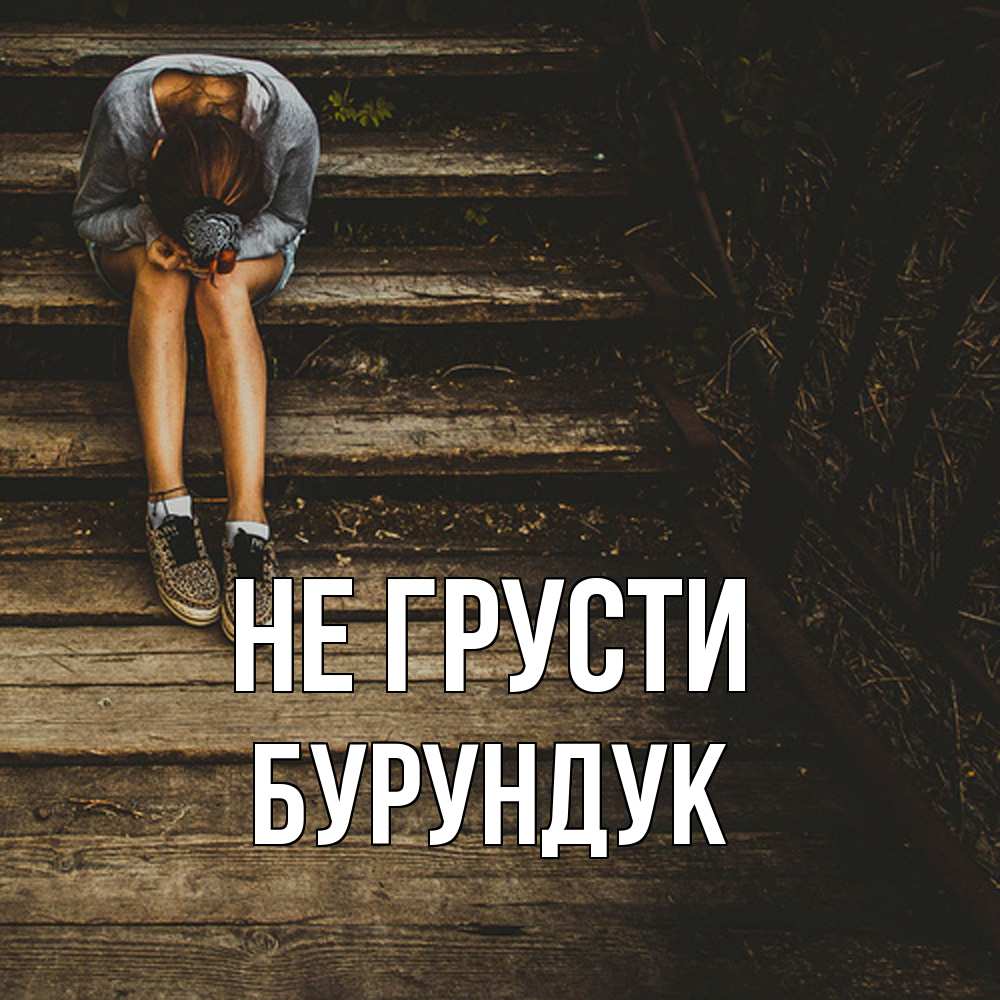 Открытка на каждый день с именем, Бурундук Не грусти девушка сидит на деревянных ступеньках Прикольная открытка с пожеланием онлайн скачать бесплатно 