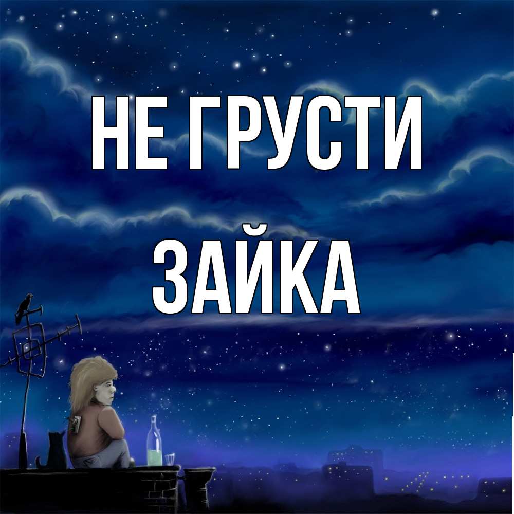 Открытка на каждый день с именем, Зайка Не грусти город с крыши Прикольная открытка с пожеланием онлайн скачать бесплатно 