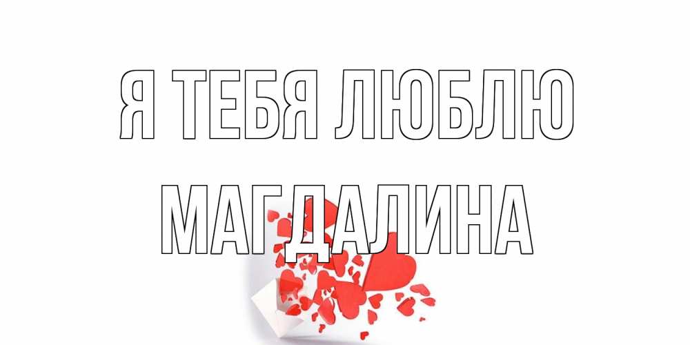 Открытка на каждый день с именем, Магдалина Я тебя люблю конверт, сердце Прикольная открытка с пожеланием онлайн скачать бесплатно 