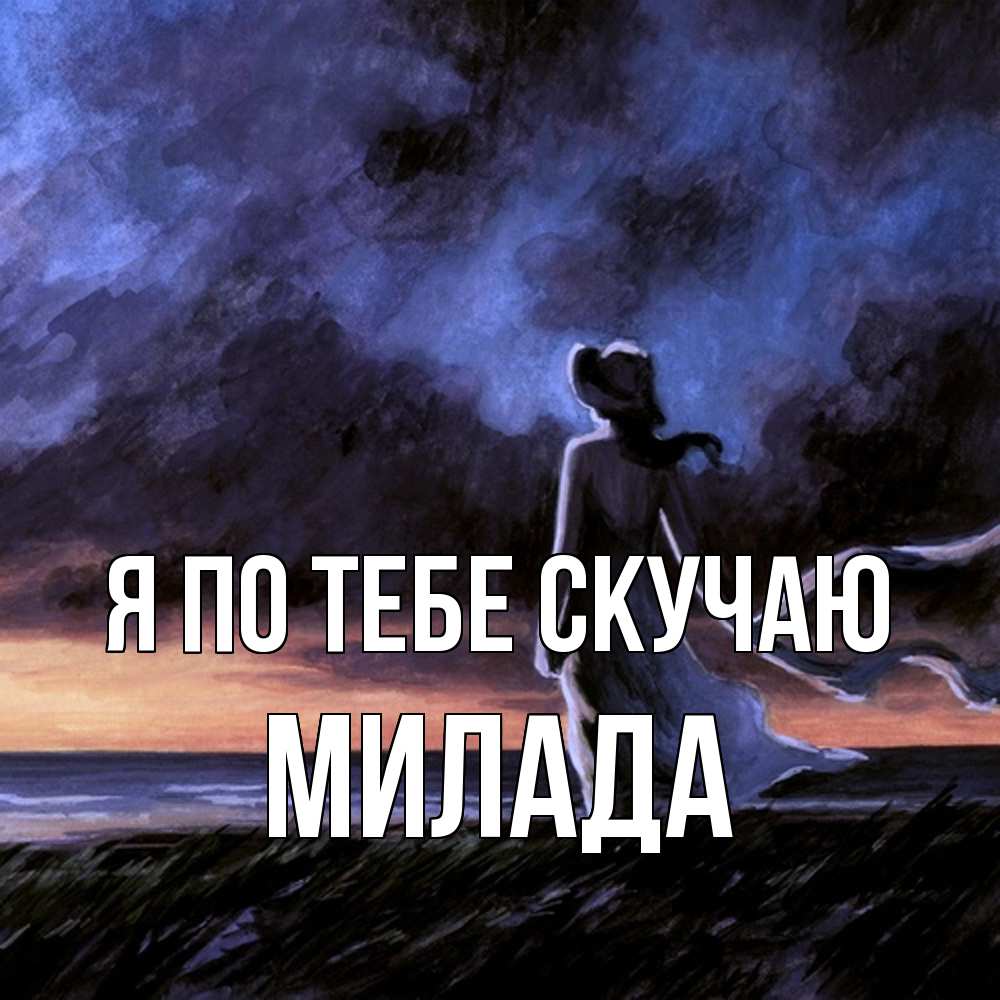 Открытка на каждый день с именем, Милада Я по тебе скучаю тут 2 Прикольная открытка с пожеланием онлайн скачать бесплатно 