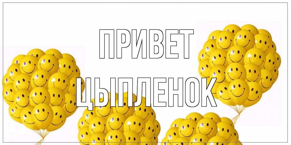 Открытка на каждый день с именем, Цыпленок Привет Смайл, воздушные шары Прикольная открытка с пожеланием онлайн скачать бесплатно 