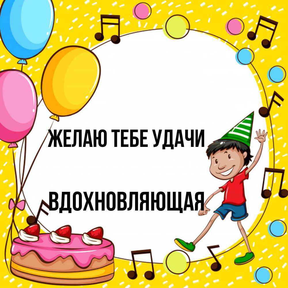 Открытка на каждый день с именем, вдохновляющая Желаю тебе удачи открытка 1 Прикольная открытка с пожеланием онлайн скачать бесплатно 