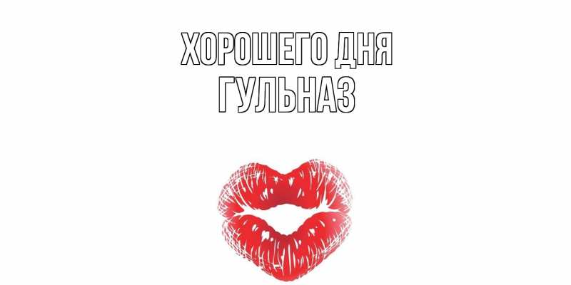Картинка Хорошего дня, Гульназ