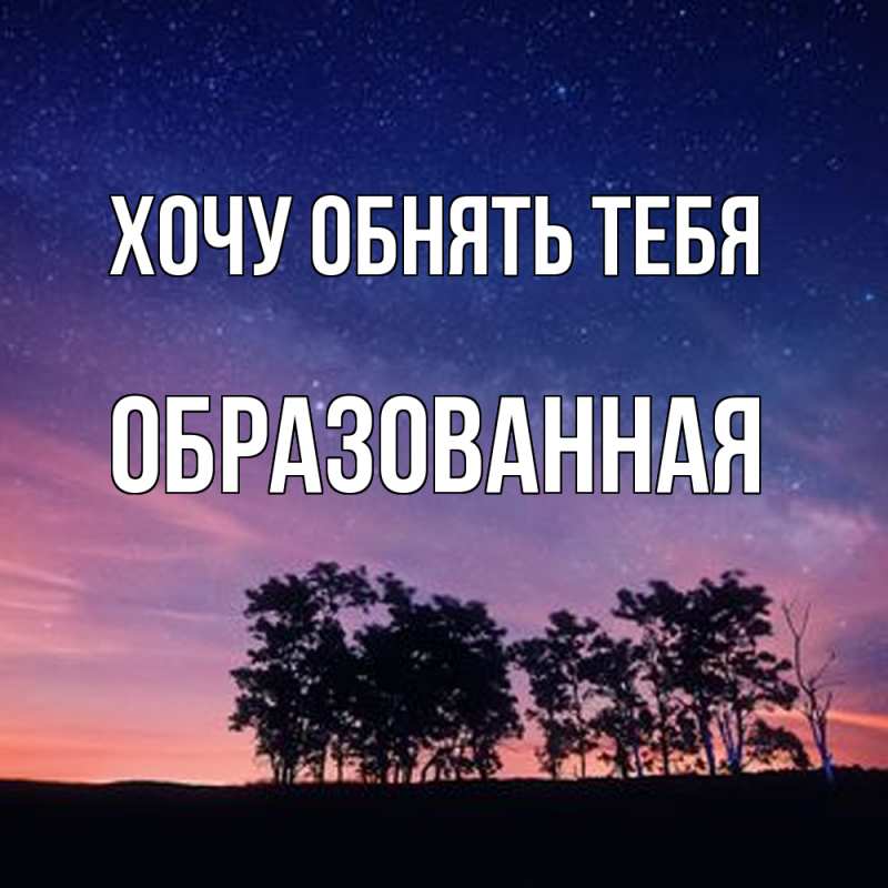 Картинка Хочу обнять тебя, Образованная