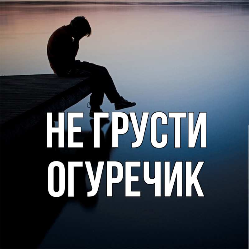 Картинка Не грусти, Огуречик