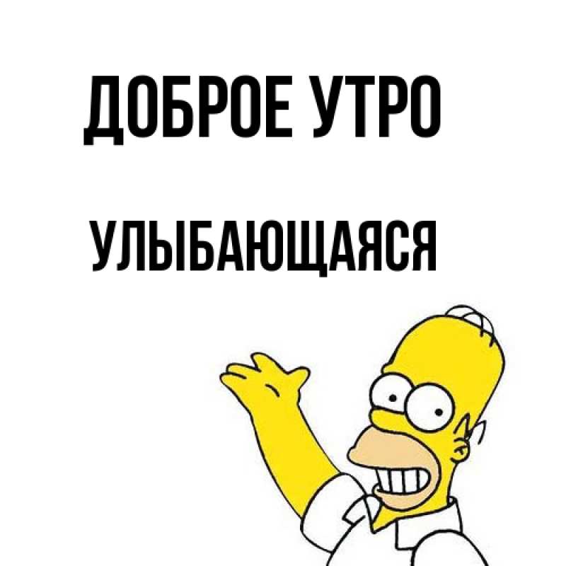 Картинка Доброе утро, Улыбающаяся