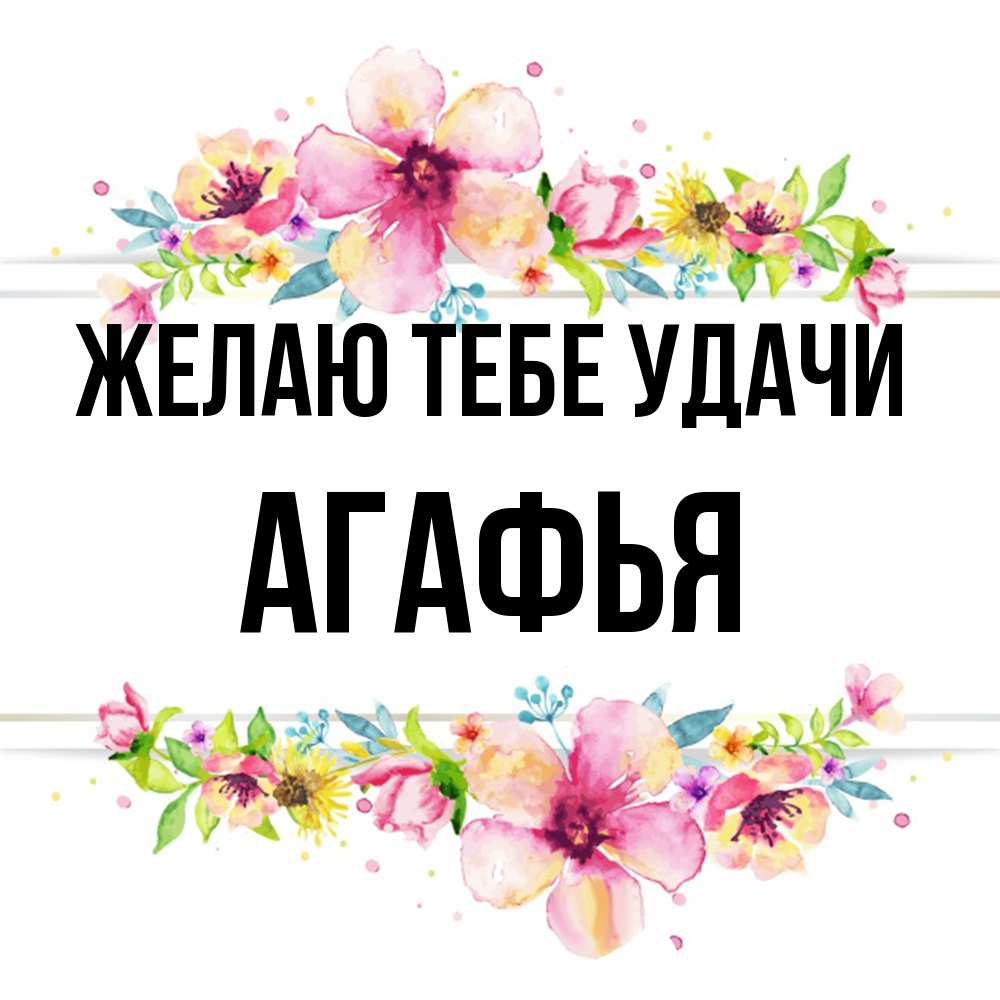 Открытка на каждый день с именем, Агафья Желаю тебе удачи пусть повезет 1 Прикольная открытка с пожеланием онлайн скачать бесплатно 
