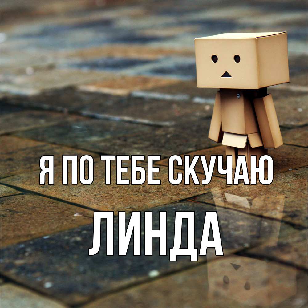 Открытка на каждый день с именем, Линда Я по тебе скучаю куколка из картона в стиле майнкрафт Прикольная открытка с пожеланием онлайн скачать бесплатно 