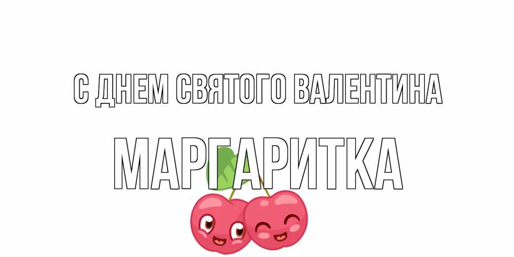 Открытка на каждый день с именем, Маргаритка С днем Святого Валентина 14 февраля день всех влюбленных Прикольная открытка с пожеланием онлайн скачать бесплатно 