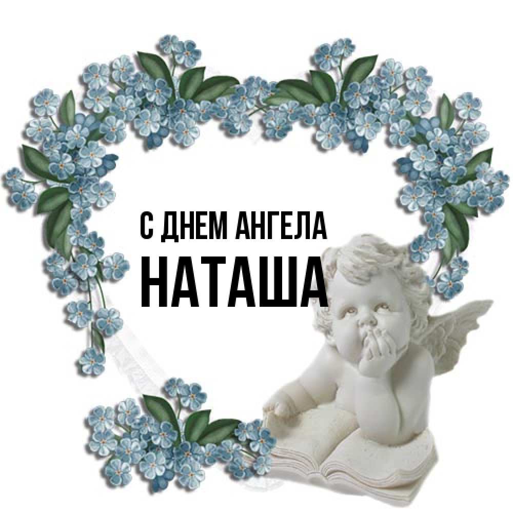 Открытка на каждый день с именем, Наташа С днем ангела голубые цветы и мраморный ангел Прикольная открытка с пожеланием онлайн скачать бесплатно 