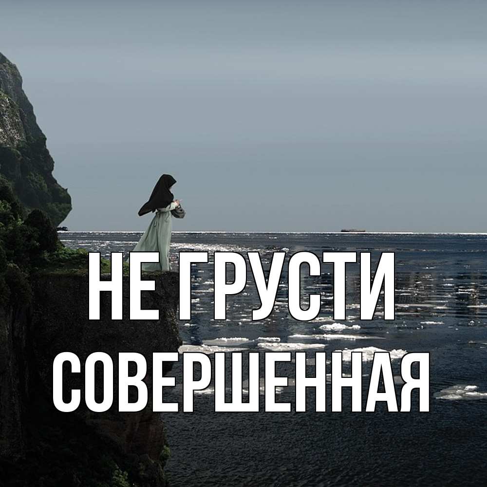 Открытка на каждый день с именем, Совершенная Не грусти весна лед тает Прикольная открытка с пожеланием онлайн скачать бесплатно 