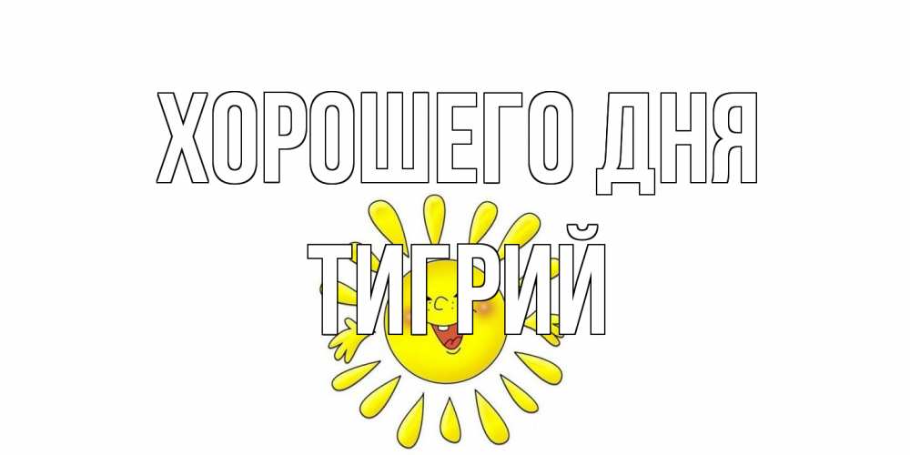 Открытка на каждый день с именем, Тигрий Хорошего дня открытка на каждый день Прикольная открытка с пожеланием онлайн скачать бесплатно 