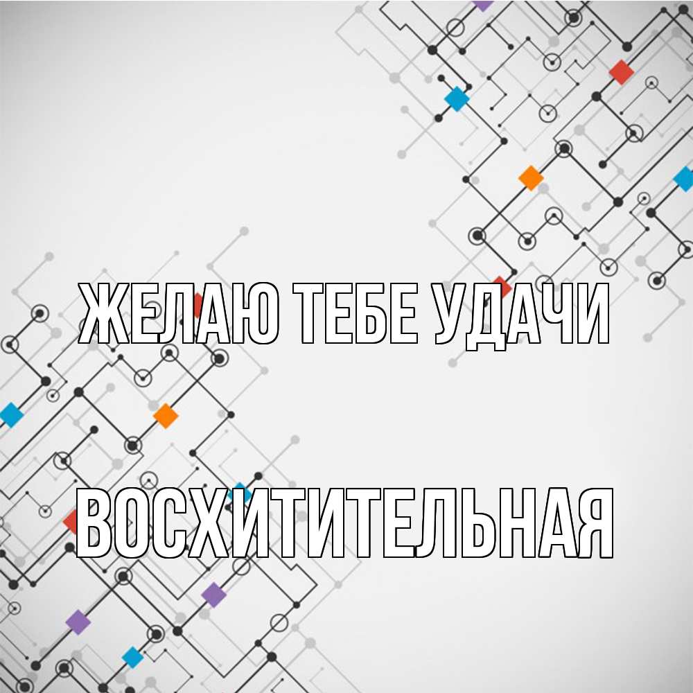 Открытка на каждый день с именем, восхитительная Желаю тебе удачи на удач Прикольная открытка с пожеланием онлайн скачать бесплатно 