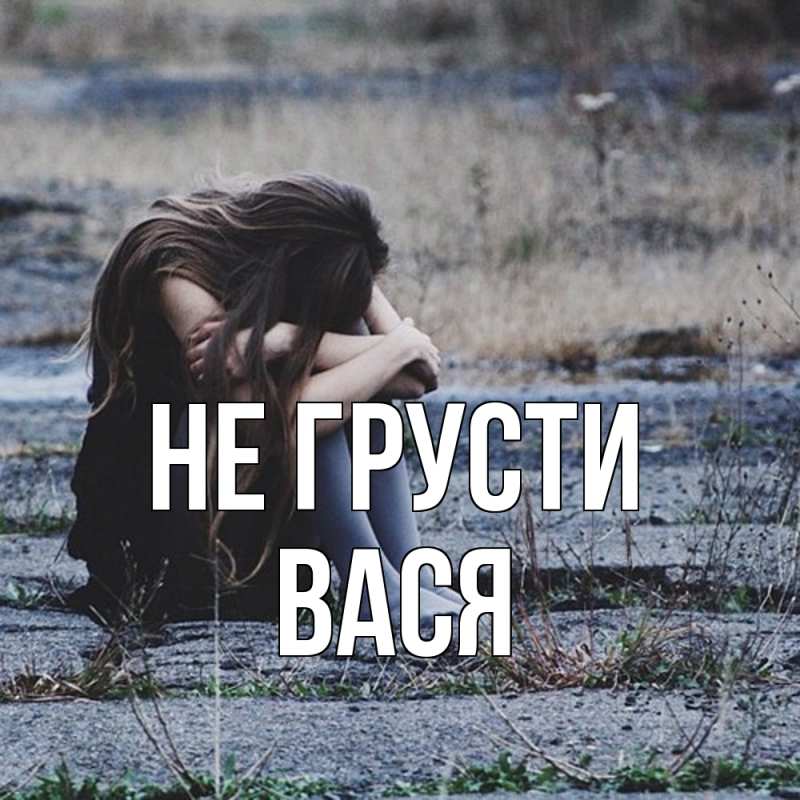 Картинка Не грусти, Вася