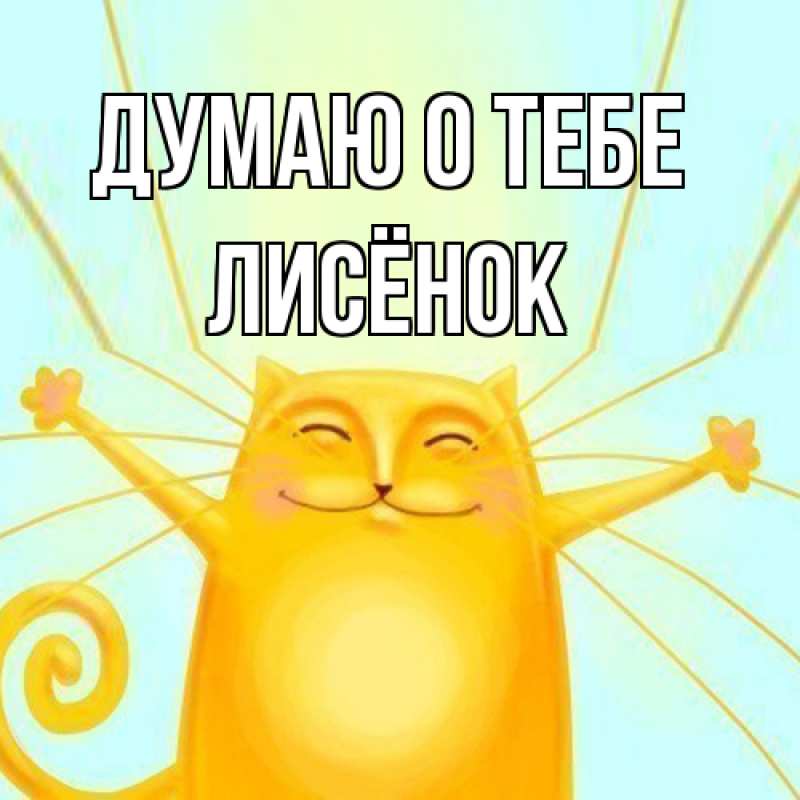 Открытка с именем, Лисёнок, Думаю о тебе