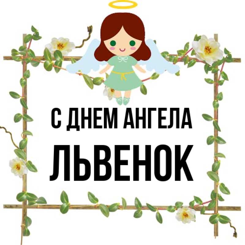 Картинка С днем ангела, Львенок