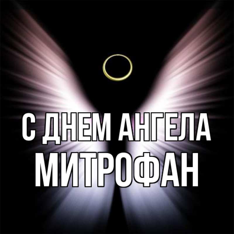 Картинка С днем ангела, Митрофан