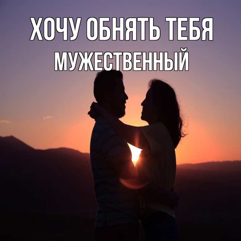 Картинка Хочу обнять тебя, Мужественный