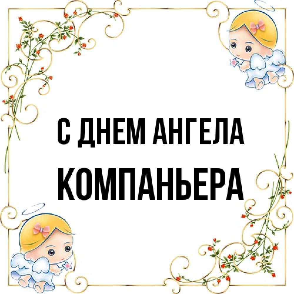 Открытка на каждый день с именем, Компаньера С днем ангела девочки ангелы Прикольная открытка с пожеланием онлайн скачать бесплатно 